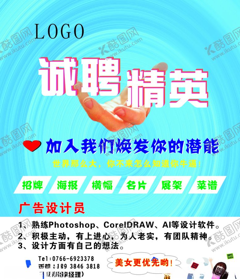 编号：57038607092234499664【酷图网】源文件下载-诚聘精英