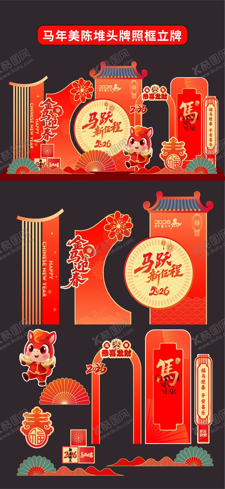 编号：44998912232022563133【酷图网】源文件下载-马年2026年美陈堆头拍照框立牌商场