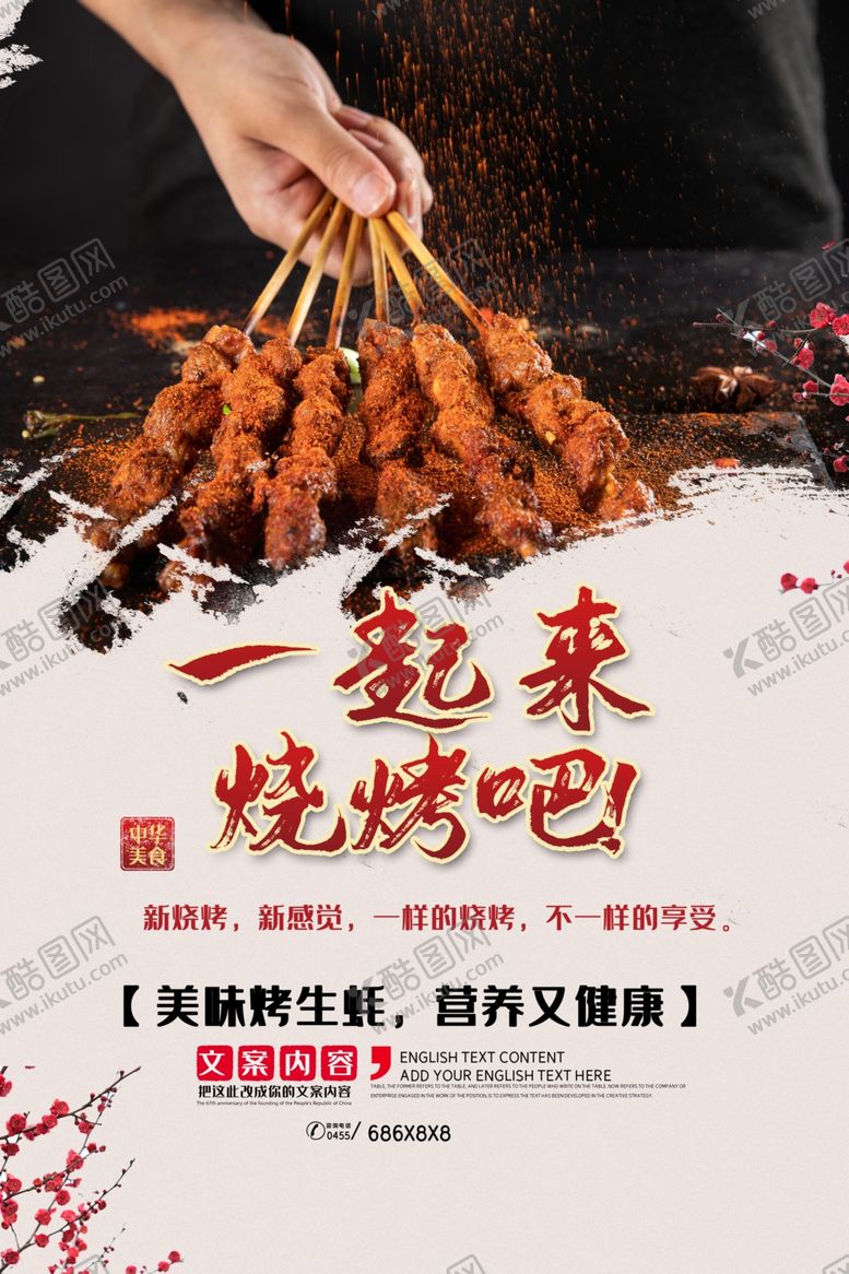 编号：24250205141638246265【酷图网】源文件下载-烧烤海报