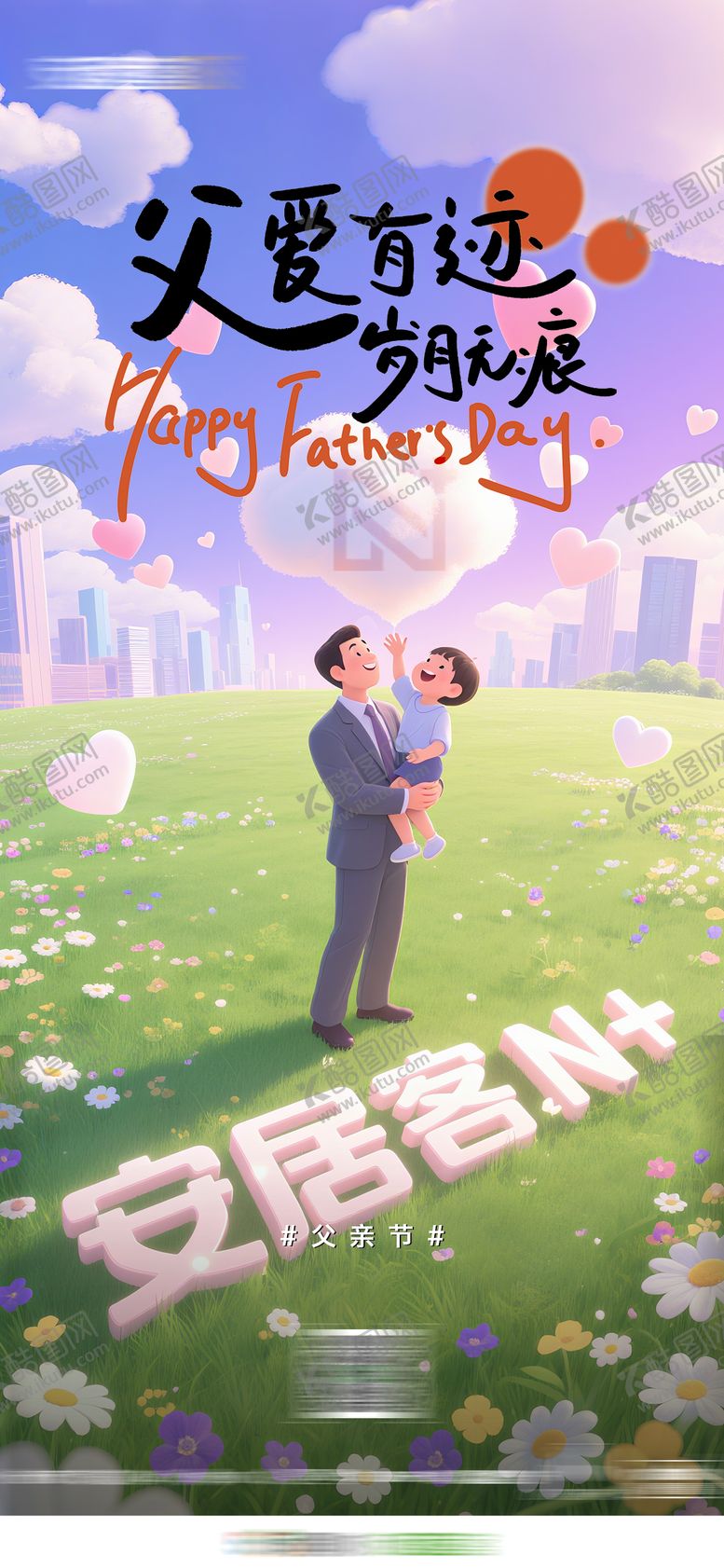 编号：38292206160154263887【酷图网】源文件下载-地产父亲节宣传海报