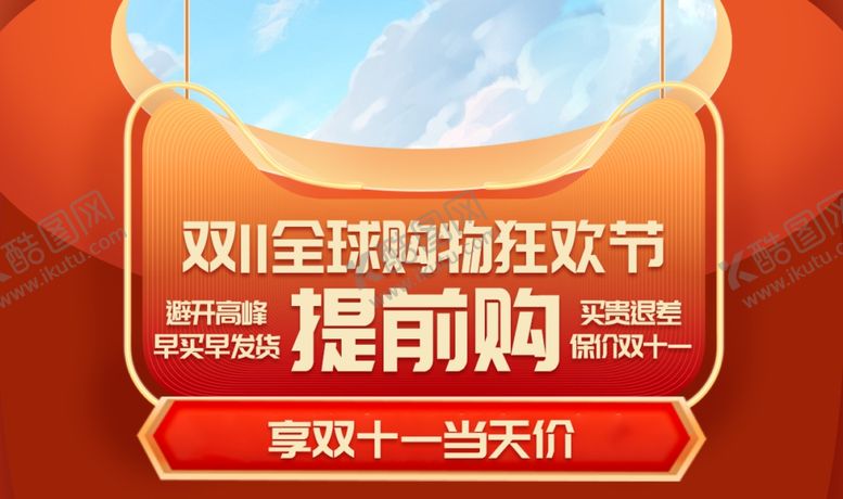 编号：63376502250920379350【酷图网】源文件下载-双11页头海报
