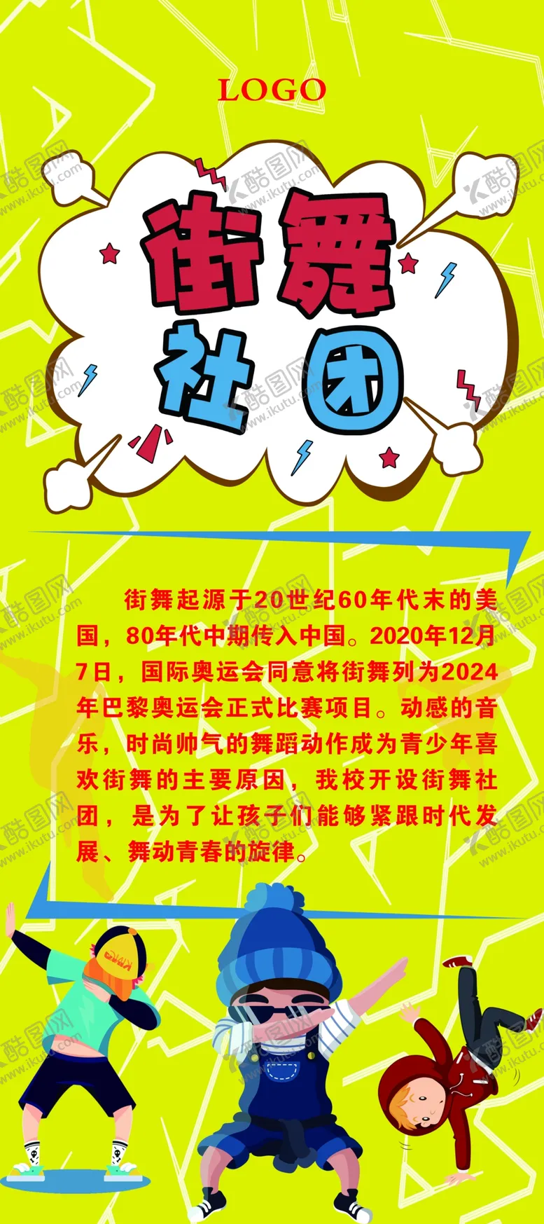 编号：46857009181153207526【酷图网】源文件下载-街舞社团