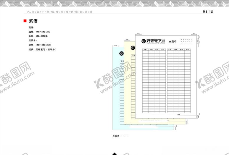 编号：59124210280627098667【酷图网】源文件下载-餐饮企业VI手册菜谱