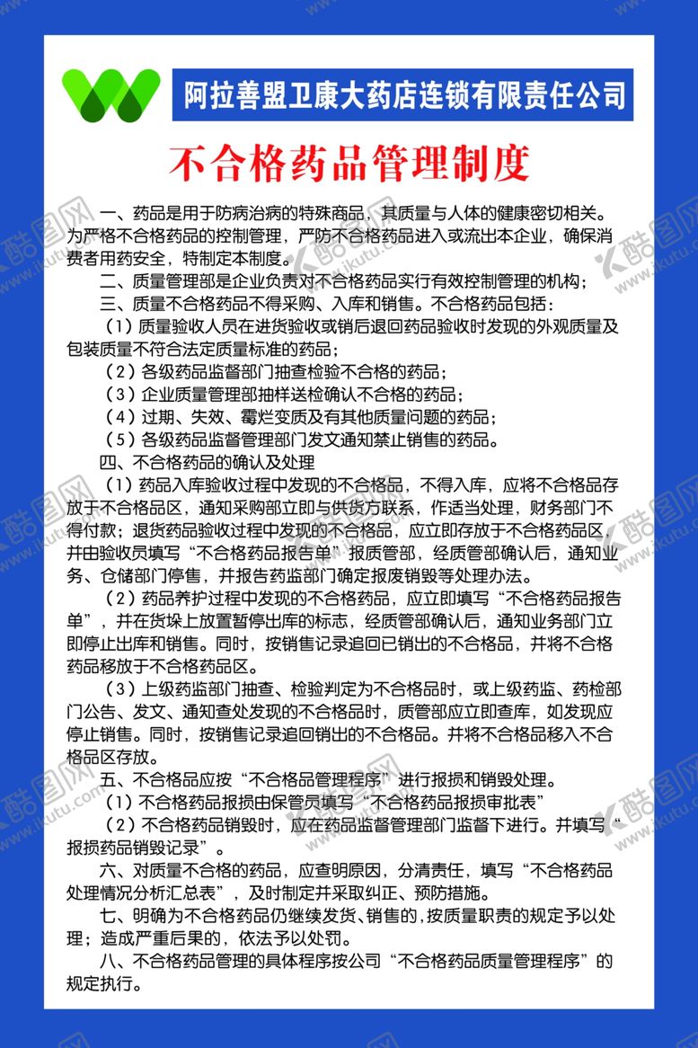 编号：84979306180135387725【酷图网】源文件下载-药品制度