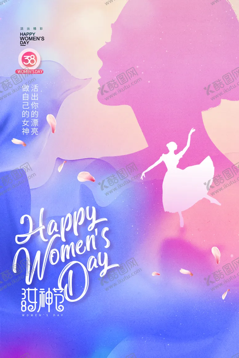 编号：86401210050207263465【酷图网】源文件下载-妇女节舞蹈剪影唯美女神节海报