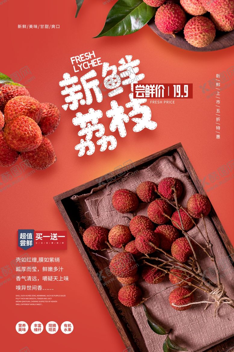 编号：13062007081753259367【酷图网】源文件下载-夏日水果荔枝促销海报