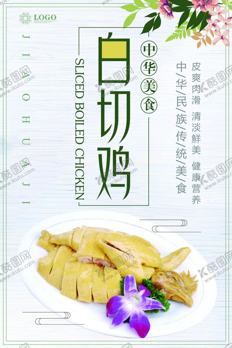 编号：17985510190526214931【酷图网】源文件下载-中华美食白切鸡