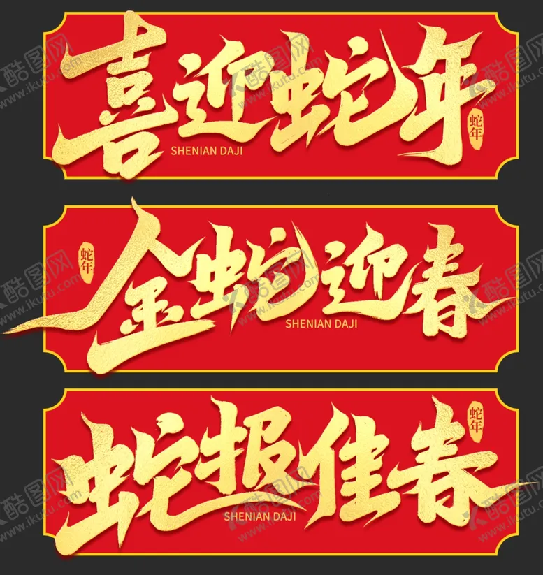 编号：38947101170346259282【酷图网】源文件下载-蛇年字体