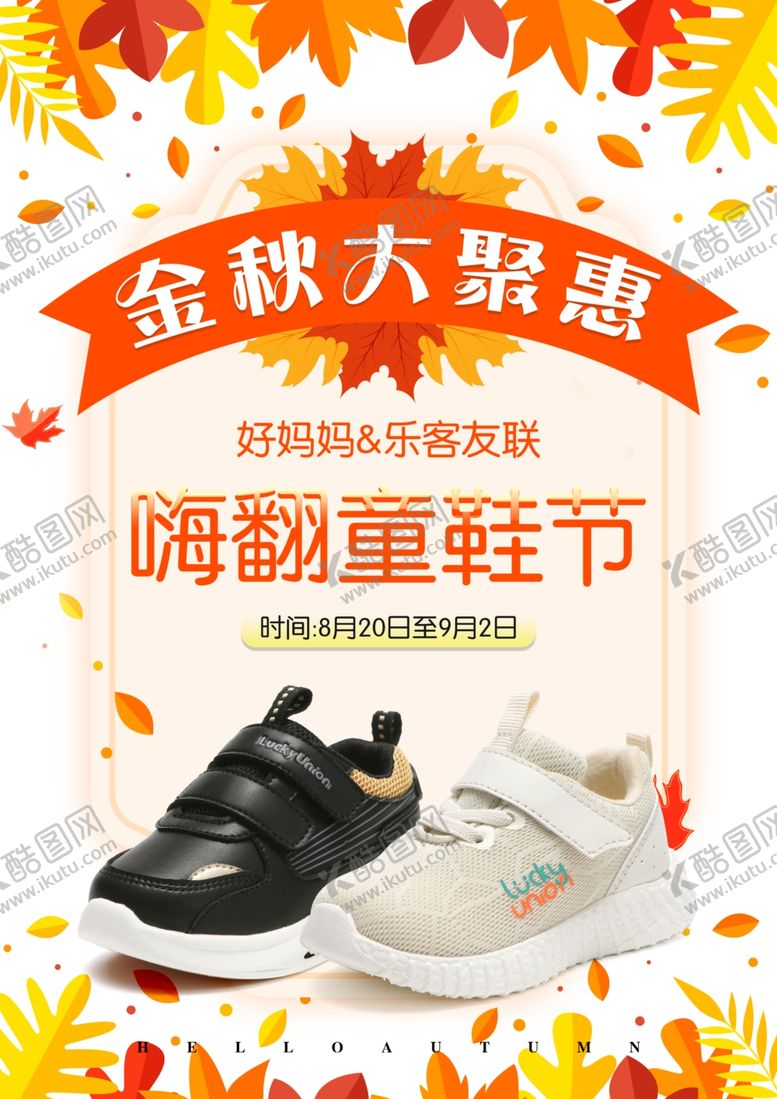 编号：17327909120345336934【酷图网】源文件下载-秋季促销海报