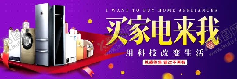 编号：67521106241844208874【酷图网】源文件下载-买家电