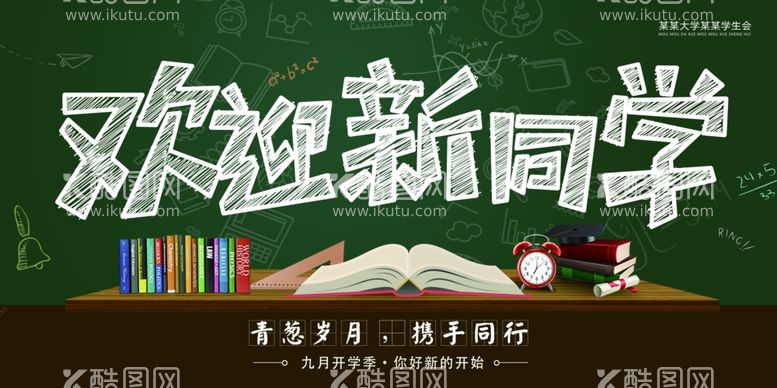 编号：88229112221930314120【酷图网】源文件下载-欢迎新同学