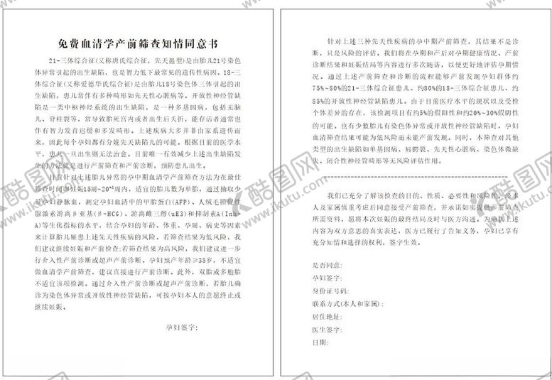 编号：96738002141706229675【酷图网】源文件下载-免费产前超声筛查知情同意书