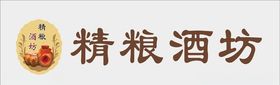 精粮酒坊