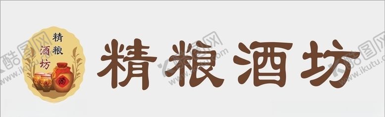 编号：14375610040520402725【酷图网】源文件下载-精粮酒坊