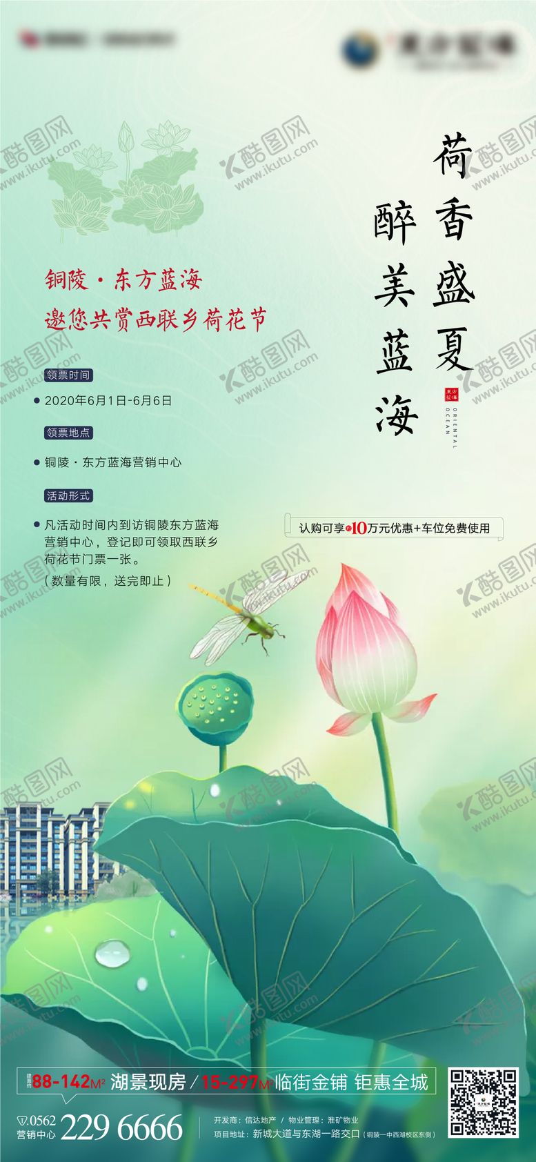 编号：88517307121005063090【酷图网】源文件下载-房地产联合景区荷花节海报