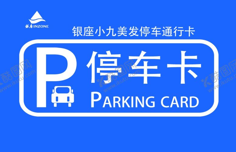 编号：15272002070715338579【酷图网】源文件下载-停车卡