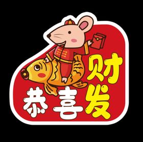 恭喜发财