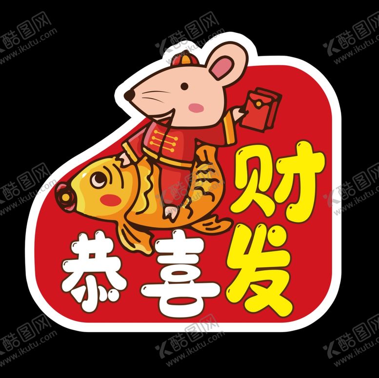 编号：34156307130115013723【酷图网】源文件下载-恭喜发财