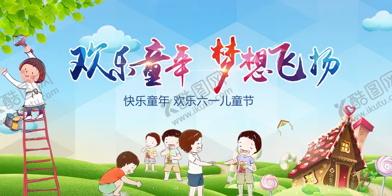 编号：18359709252026116924【酷图网】源文件下载-61儿童节  