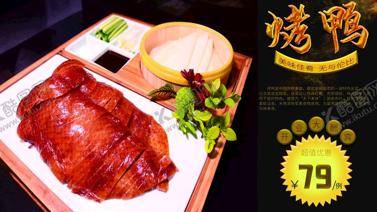 编号：92586409272331080751【酷图网】源文件下载-烤鸭海报