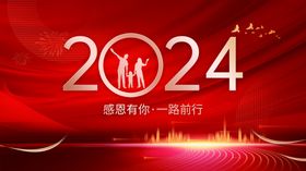 2024年会