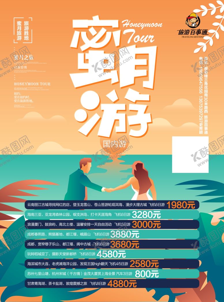 编号：41850309161038181607【酷图网】源文件下载-旅游单页蜜月度假广告