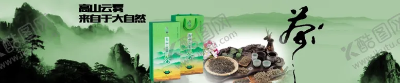 编号：51778705032121434469【酷图网】源文件下载-高山云雾茶