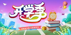 开学季背景板创意