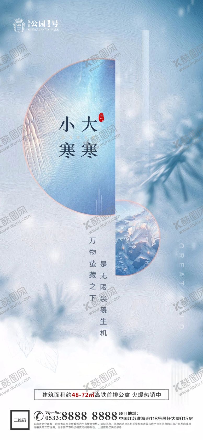 编号：61476410220805415240【酷图网】源文件下载-地产寒露大寒小寒微信