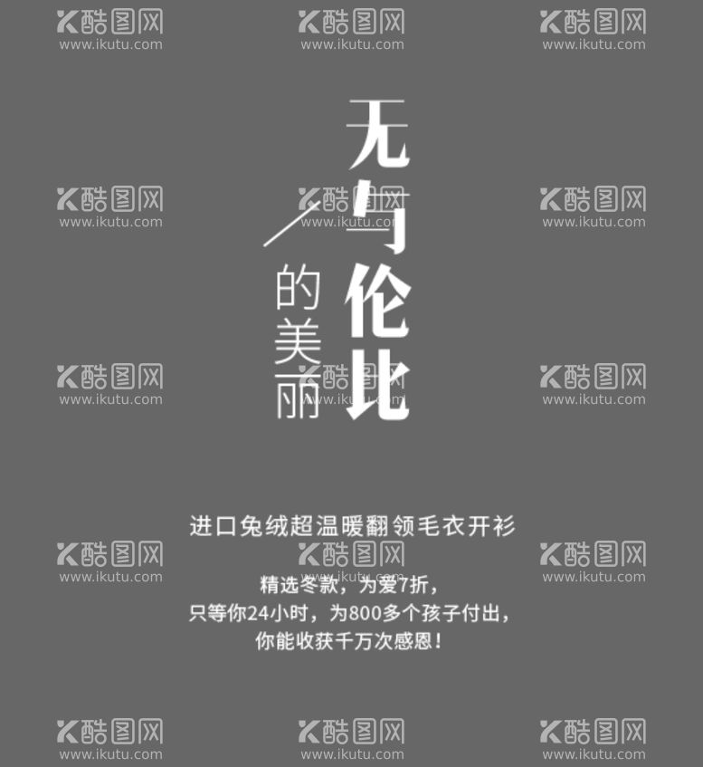 编号：42956103191926133015【酷图网】源文件下载-无与伦比的美丽文字海报