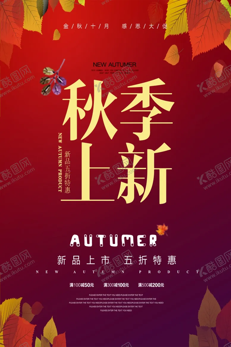 编号：91669502131816227819【酷图网】源文件下载-秋季上新海报
