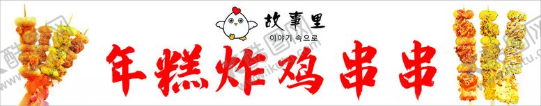 编号：70327112110458485392【酷图网】源文件下载-年糕炸鸡串串