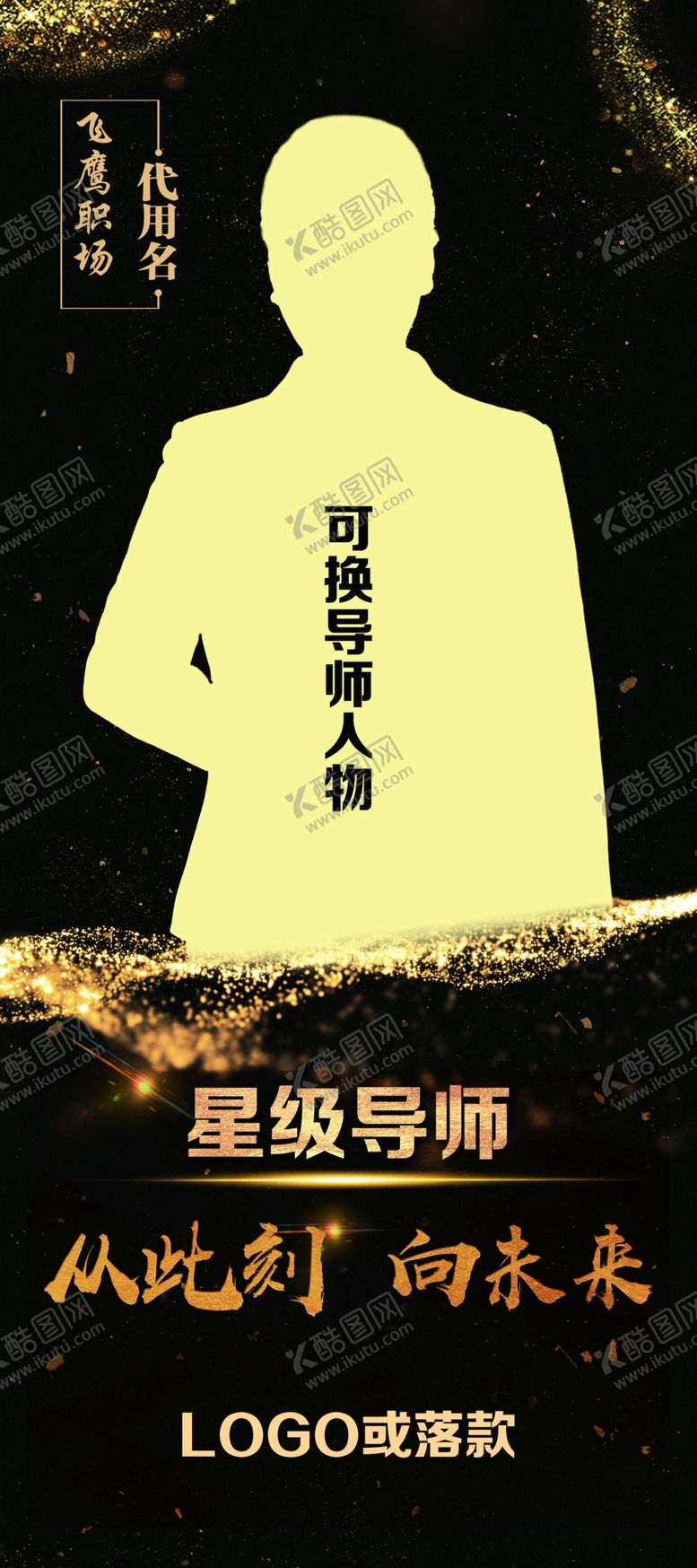 编号：87276306301924135224【酷图网】源文件下载-导师介绍展架