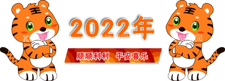 编号：24941010302016367269【酷图网】源文件下载-2022老虎