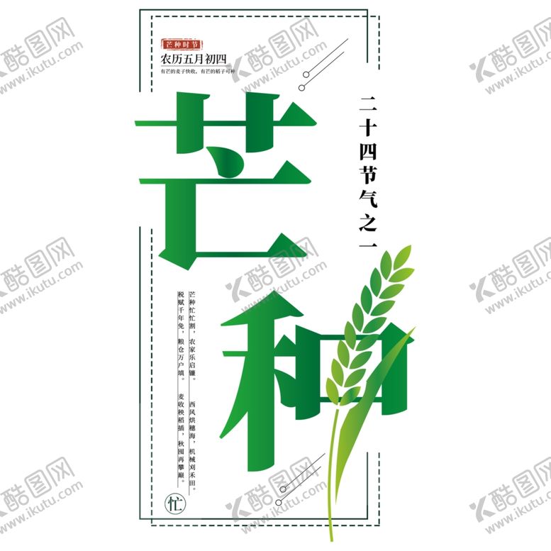 编号：87887406270334407117【酷图网】源文件下载-芒种