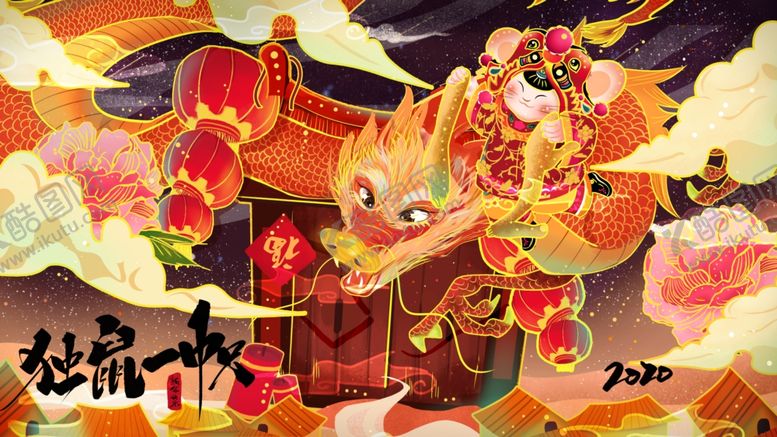 编号：28308109221559465375【酷图网】源文件下载-鼠年大吉