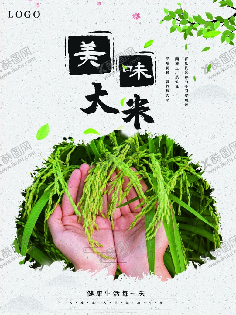 编号：73787006272027508093【酷图网】源文件下载-优质大米海报