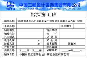 中铁  铁建   钻探施工牌