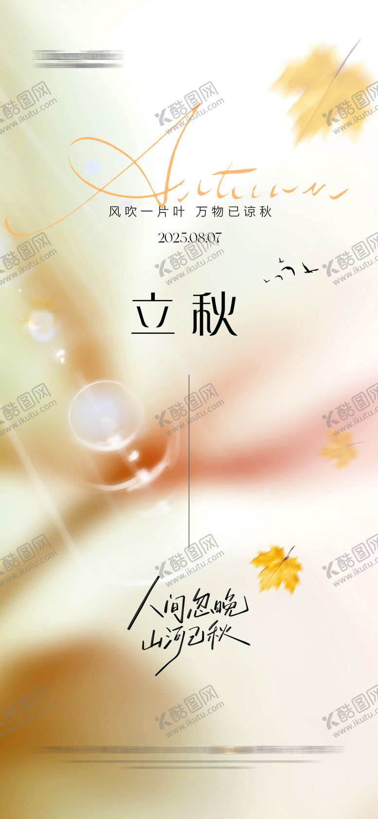 编号：50445107122305487042【酷图网】源文件下载-立秋节气海报
