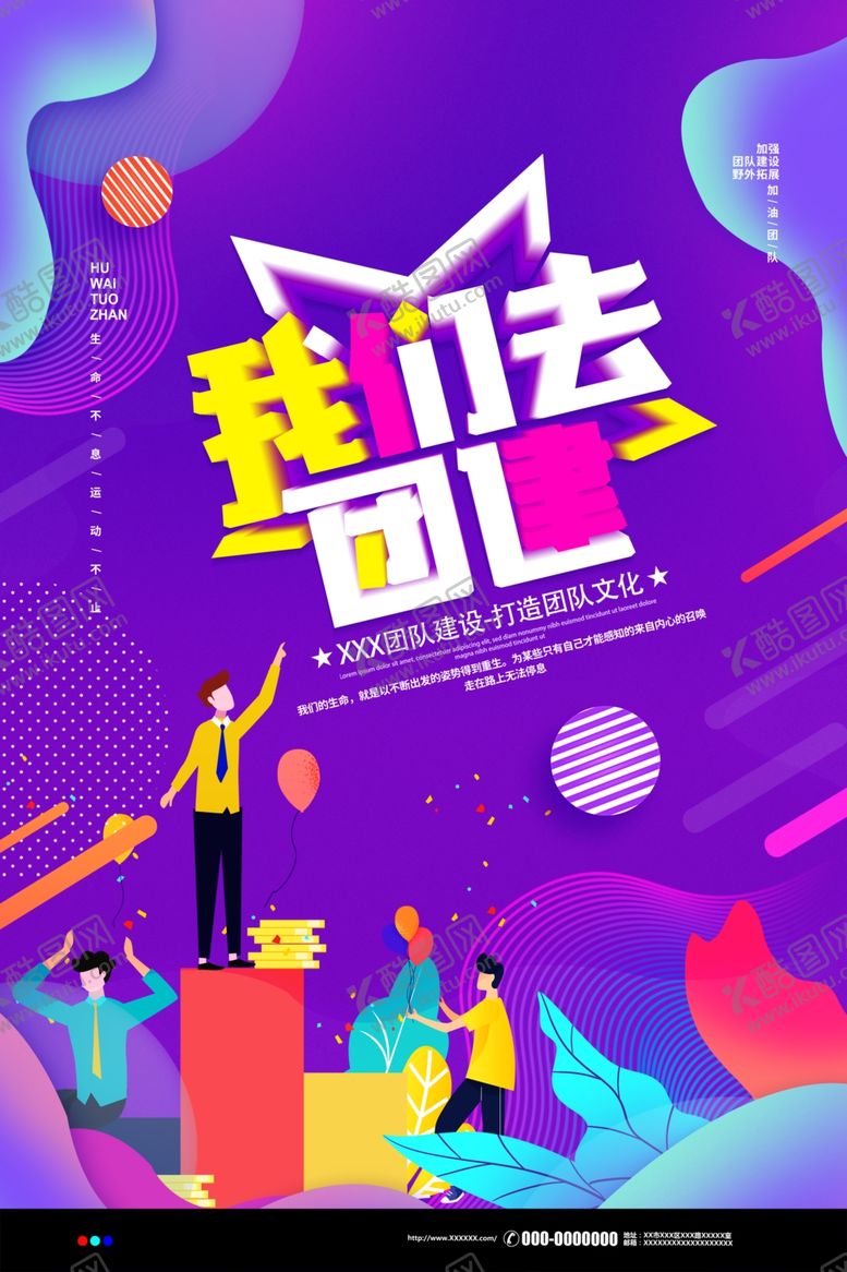 编号：89935505150623482003【酷图网】源文件下载-团建