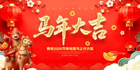 马年2026年新年系列展板背景