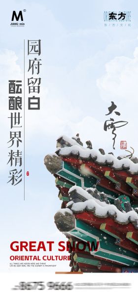 地产大雪节气海报