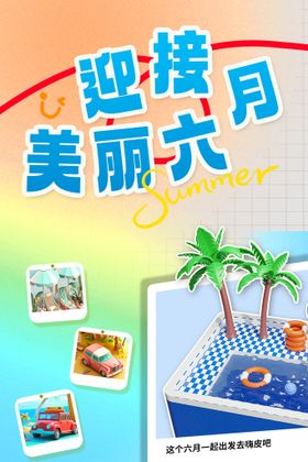 6月促销海报