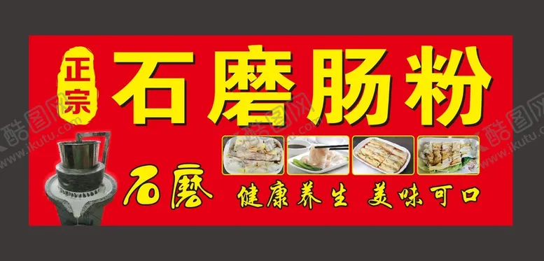 编号：52931810090702153275【酷图网】源文件下载-石磨肠粉招牌