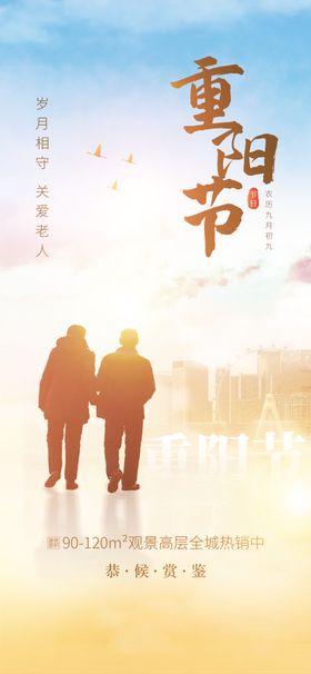 重阳节地产广告