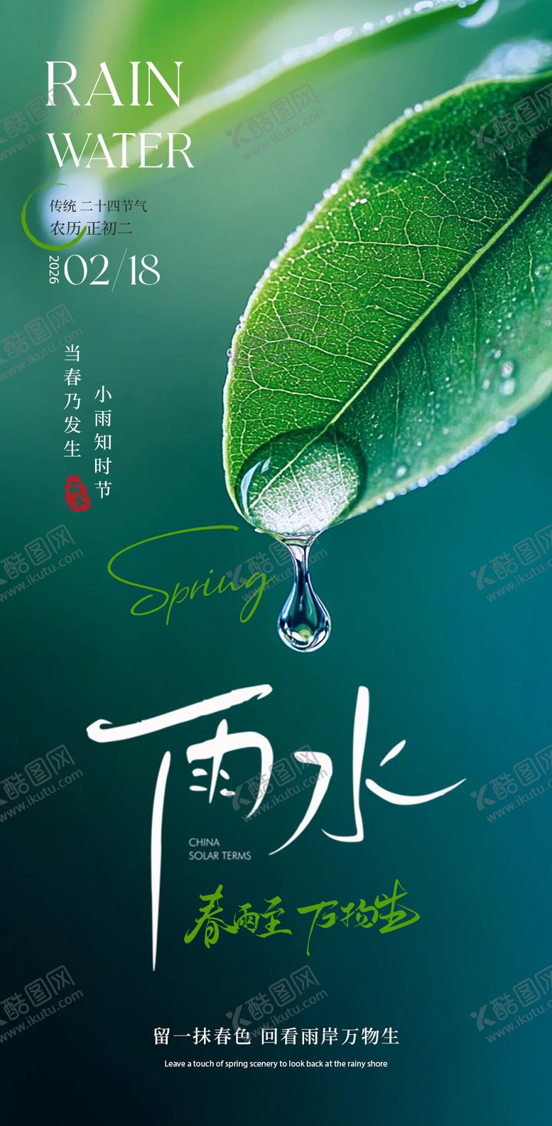 编号：31839802160115266555【酷图网】源文件下载-雨水节气海报