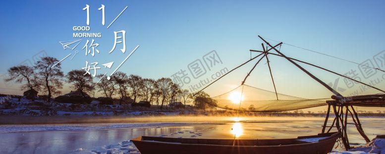 编号：52128804282350313914【酷图网】源文件下载-十一月你好