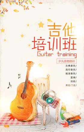 吉他培训班