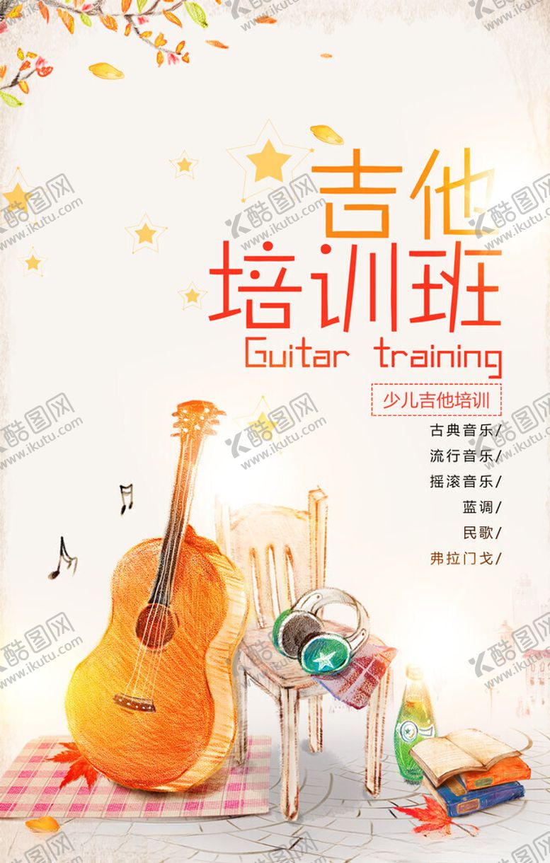 编号：10927311181455114892【酷图网】源文件下载-吉他培训班