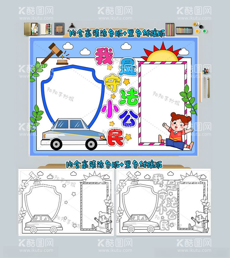 编号：51447012090531599376【酷图网】源文件下载-我是守法小公民手抄报全国法制宣